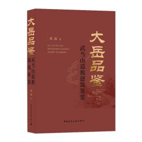 大岳品鉴(武当山道教建筑鉴赏)