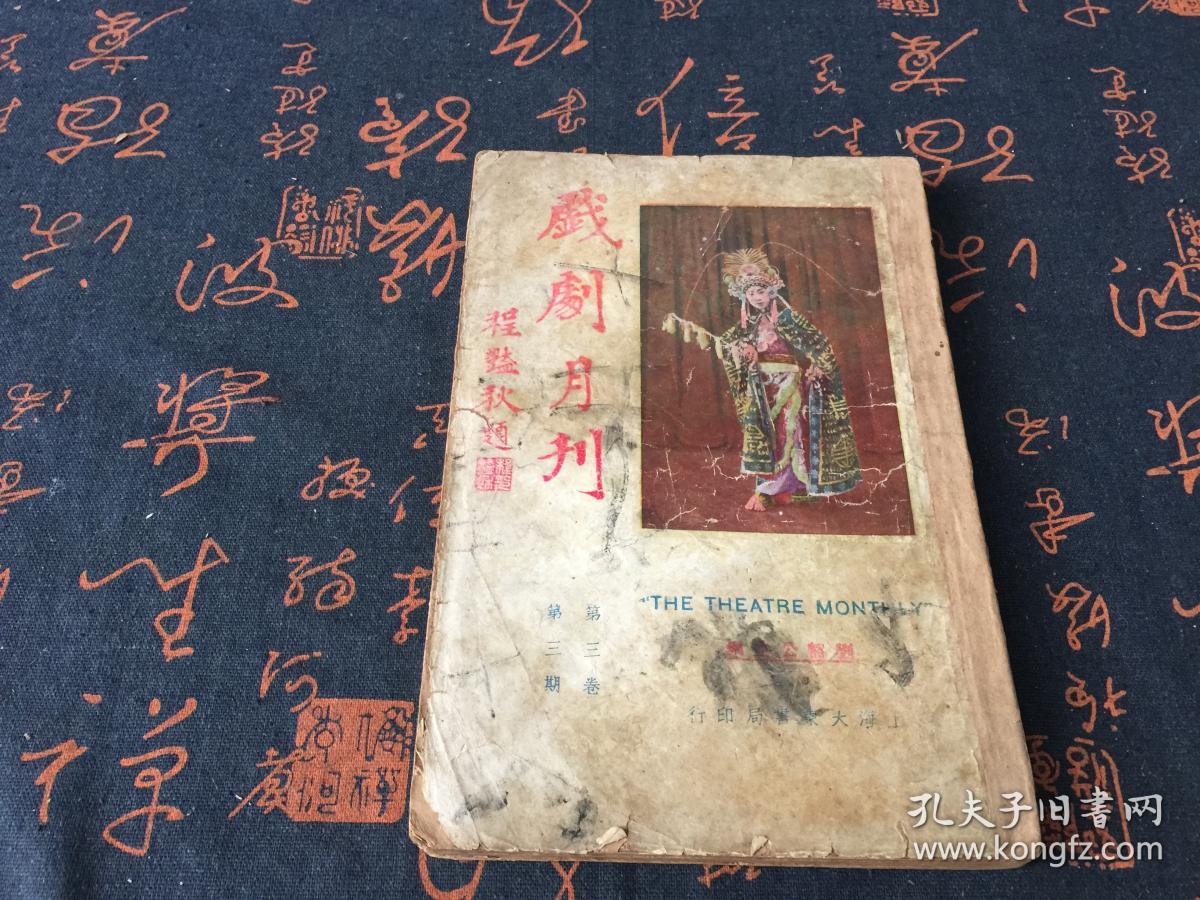 民国19年版：戏剧月刊 第三卷 第三期.