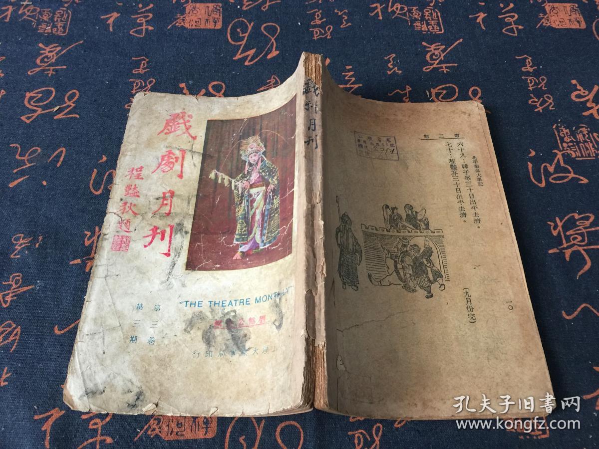 民国19年版：戏剧月刊 第三卷 第三期.