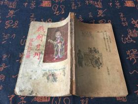 民国19年版：戏剧月刊 第三卷 第三期.