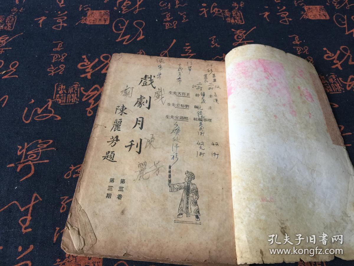 民国19年版：戏剧月刊 第三卷 第三期.