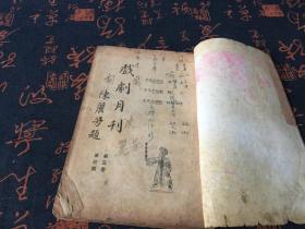 民国19年版：戏剧月刊 第三卷 第三期.