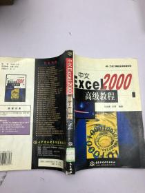 《中文ExceI2000高级教程》