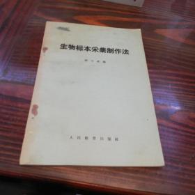 生物标本采集制作法    人民教育出版社1962年一版一印