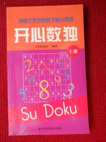 开心数独（上） 风靡全世界的数字脑力游戏