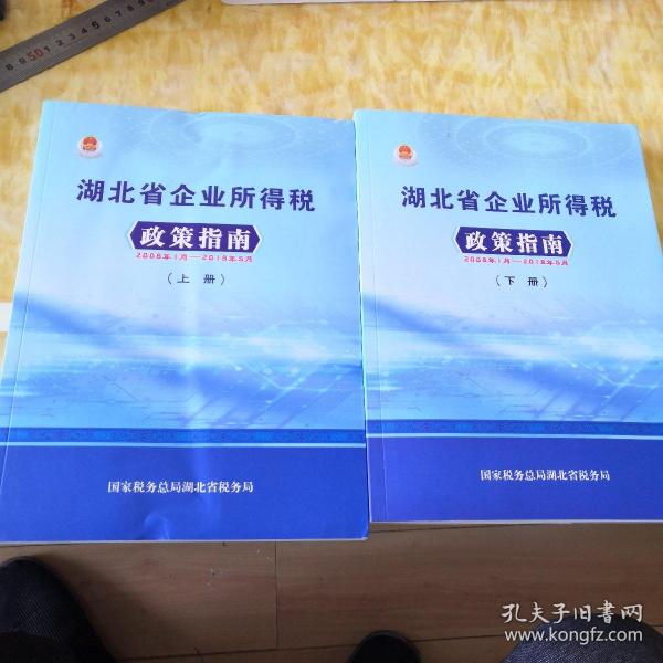 湖北省企业所得税政策指南（2008一2019）上下2册