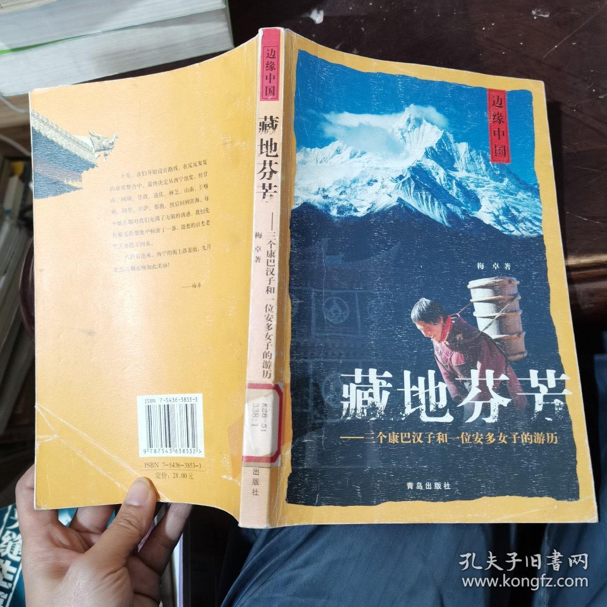 边缘中国：藏地芬芳——三个康巴汉子和一位安多女子的游历