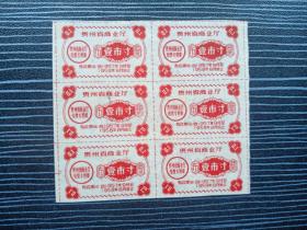 1957年-贵州省布票6枚