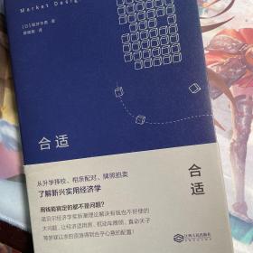 合适：从升学择校、相亲配对、牌照拍卖了解新兴实用经济学