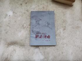 《成都棋苑》围棋丛刊：排局烟雨