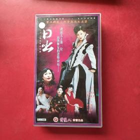 日出 VCD 【电视剧-----徐帆 斯琴高娃 许还山】23VCD中文字幕