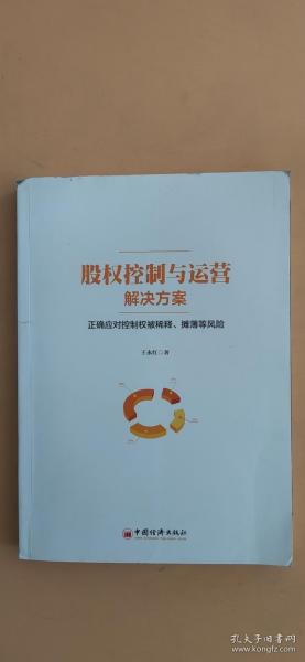 股权控制与运营解决方案：正确应对控制权被稀释、摊薄等风险