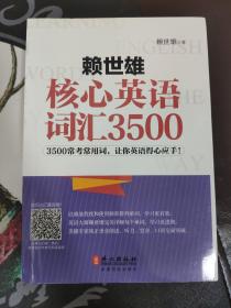 赖世雄核心英语词汇3500