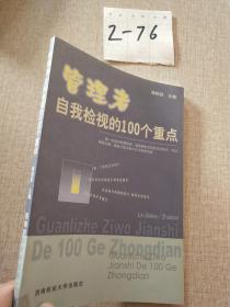 管理者自我檢視的100個(gè)重點(diǎn)
