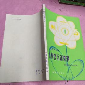 小伙伴活动资料(1)