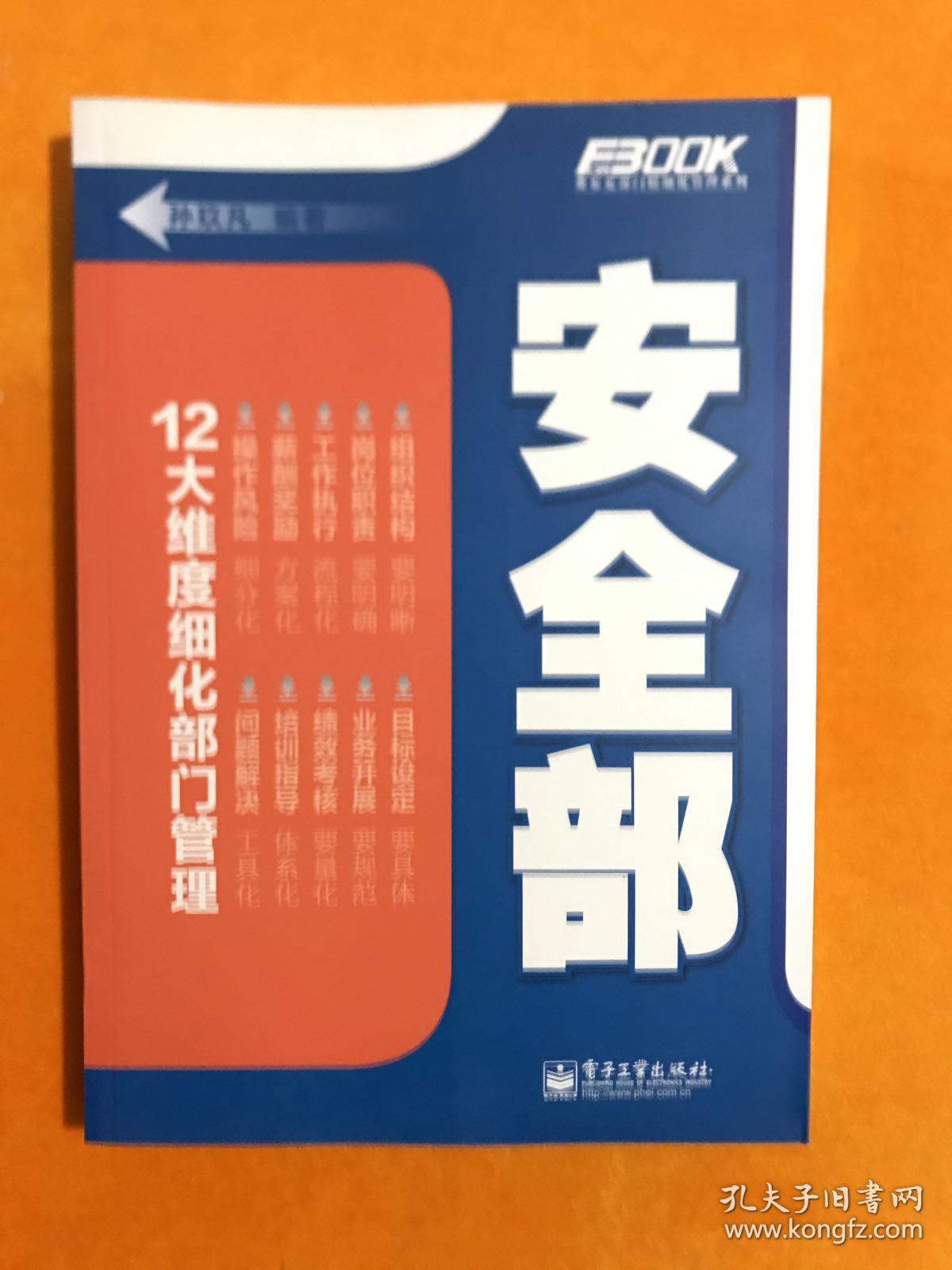 弗布克部门精细化管理系列：安全部