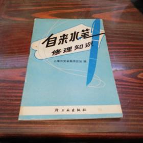 自来水笔修理知识    封二扉页带毛主席语录    1974年一版一印