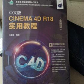 中文版CINEMA 4D R18 实用教程（全彩版）