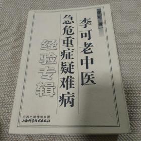 李可老中医急危重症疑难病经验专辑