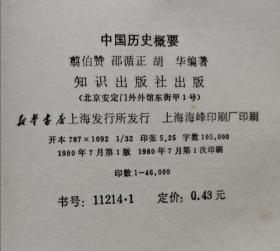 中国历史概要 80年1版1印 包邮挂刷