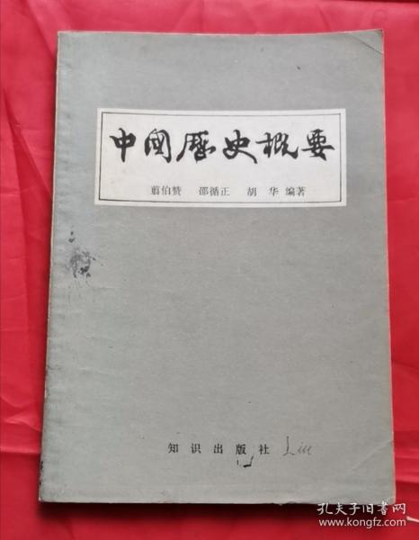 中国历史概要 80年1版1印 包邮挂刷