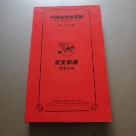 中国优秀电视剧 珍藏版 南下 14碟装DVD