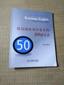 提高商务英语水平的50种方法【一版一印】正版图书 内页干净 无笔迹无划线 实物拍图 放心下单