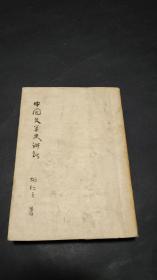 中国文学史讲话（本书缺页，仅到200页，无出版页及封底，见图）