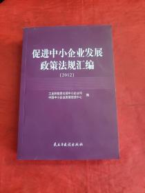 促进中小企业发展政策法规汇编 : 2012