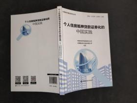 个人住房抵押贷款证券化的中国实践