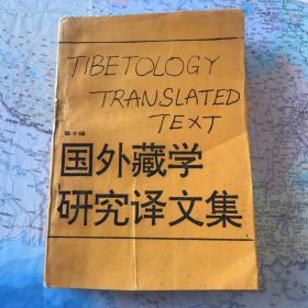 国外藏学研究译文集第十辑(二十世纪的西藏)