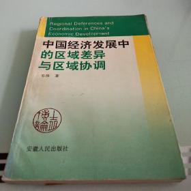 中国经济发展中的区域差异与区域协调