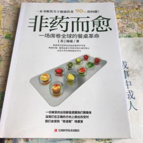 非药而愈：一场席卷全球的餐桌革命