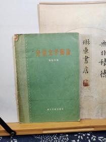 儿童文学简论 56年一版一印 品纸如图 馆藏 书票一枚 便宜3元