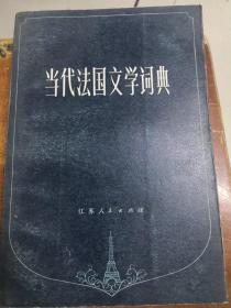 当代法国文学词典