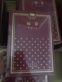 新中国70年70部长篇小说典藏之《暗算》，精装一版一印