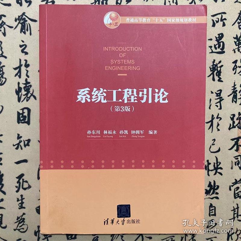 【正版二手实拍九品】系统工程引论  第3版  孙东川  林福永  孙凯  钟拥军  清华大学出版社  9787302380238