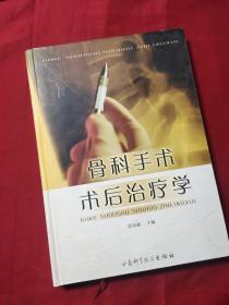 骨科手术术后治疗学