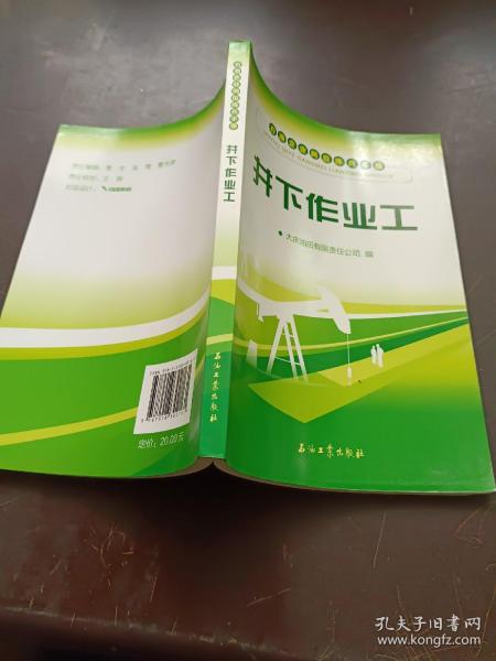 石油企业岗位练兵手册：井下作业工