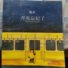 月亮忘记了：The Moon Forgets