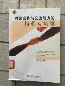 教师合作与交流能力的培养与训练