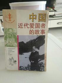 中国近代爱国者的故事
