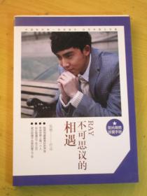 不可思议的相遇：张睿