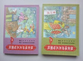 张家港历史风俗图说（上下两册，连环画带函带）