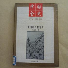 中国全史，中国明代教育史