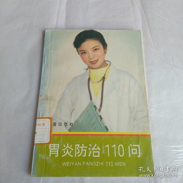 胃炎防治110问