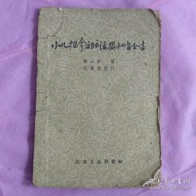 龚氏本为世医，有“医林状元”之誉。在广泛搜集并总结前人有关小儿推拿按摩疗法成就的基础上，结合自家临床实践中的心得体会，编成：论述小儿变蒸、惊风、诸疳、吐泻四病的病因病机及证治，其次叙述儿科的诊法、推拿手法、穴位及图并其他外治方法。将儿科多种疾病编成歌诀、并载述各种疾病的方药治法。—又名《小儿推拿方脉活婴秘旨全书》。明·龚廷贤撰。—小儿推拿方脉活婴秘旨全书 ——龚云林 —— 江苏人民出版社1958版