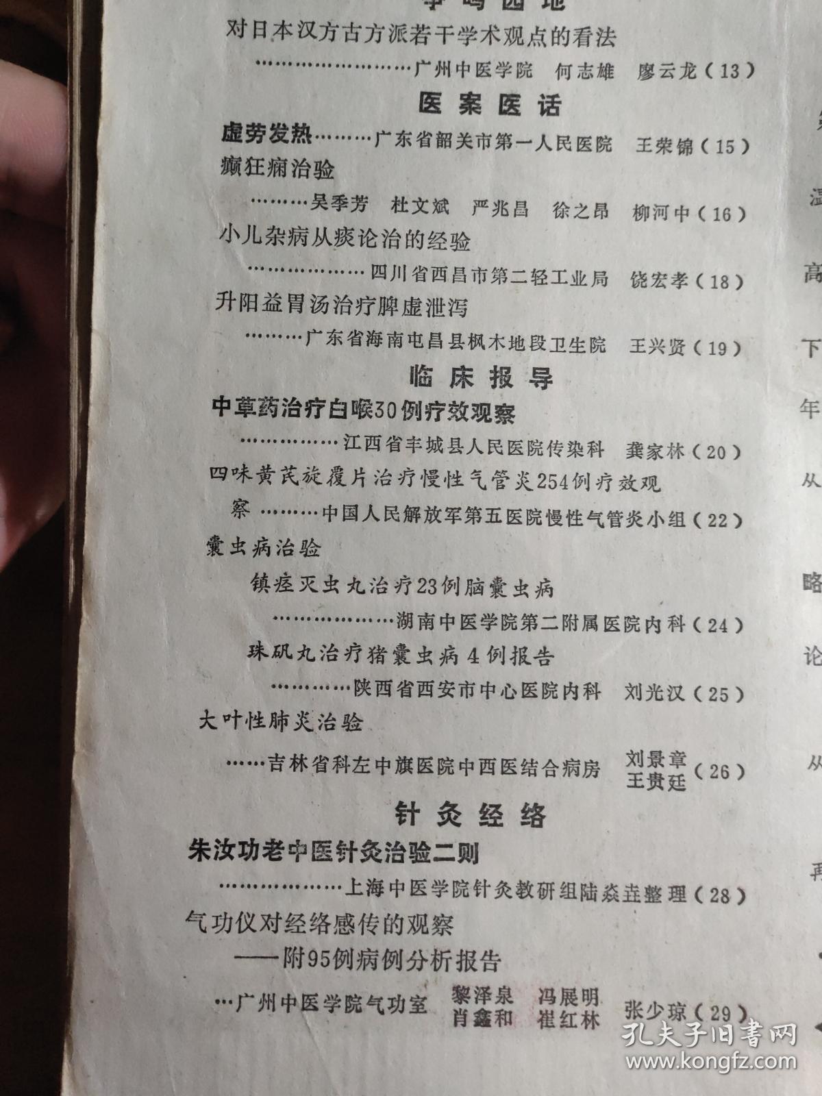 敷脐法治疗新生儿腹胀；张国文——略谈柴胡的运用；罗元恺——疗脾虚泄泻；王兴贤—广州中医学院新中医  1982 / 2