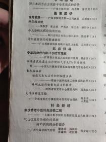 敷脐法治疗新生儿腹胀；张国文——略谈柴胡的运用；罗元恺——疗脾虚泄泻；王兴贤—广州中医学院新中医  1982 / 2