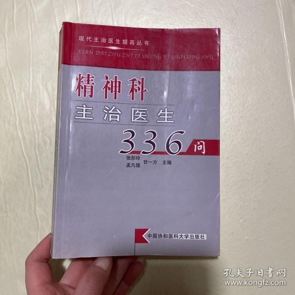 精神科主治医生336问——现代主治医生提高丛书有笔记
